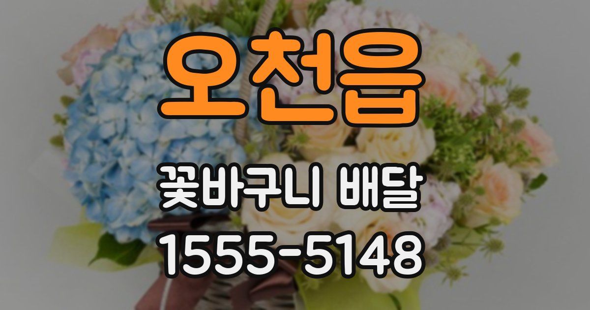 오천읍 꽃바구니 배달