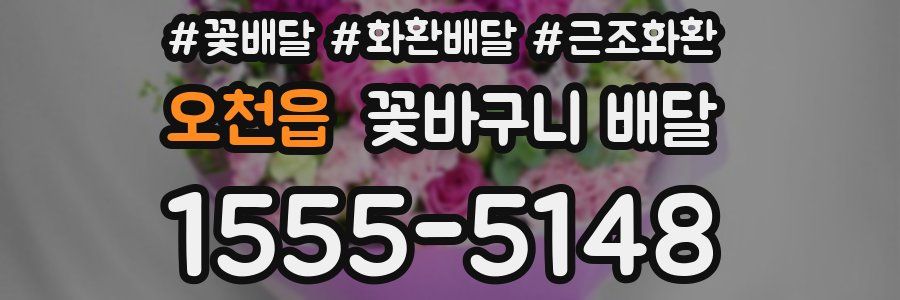 오천읍 꽃바구니 배달