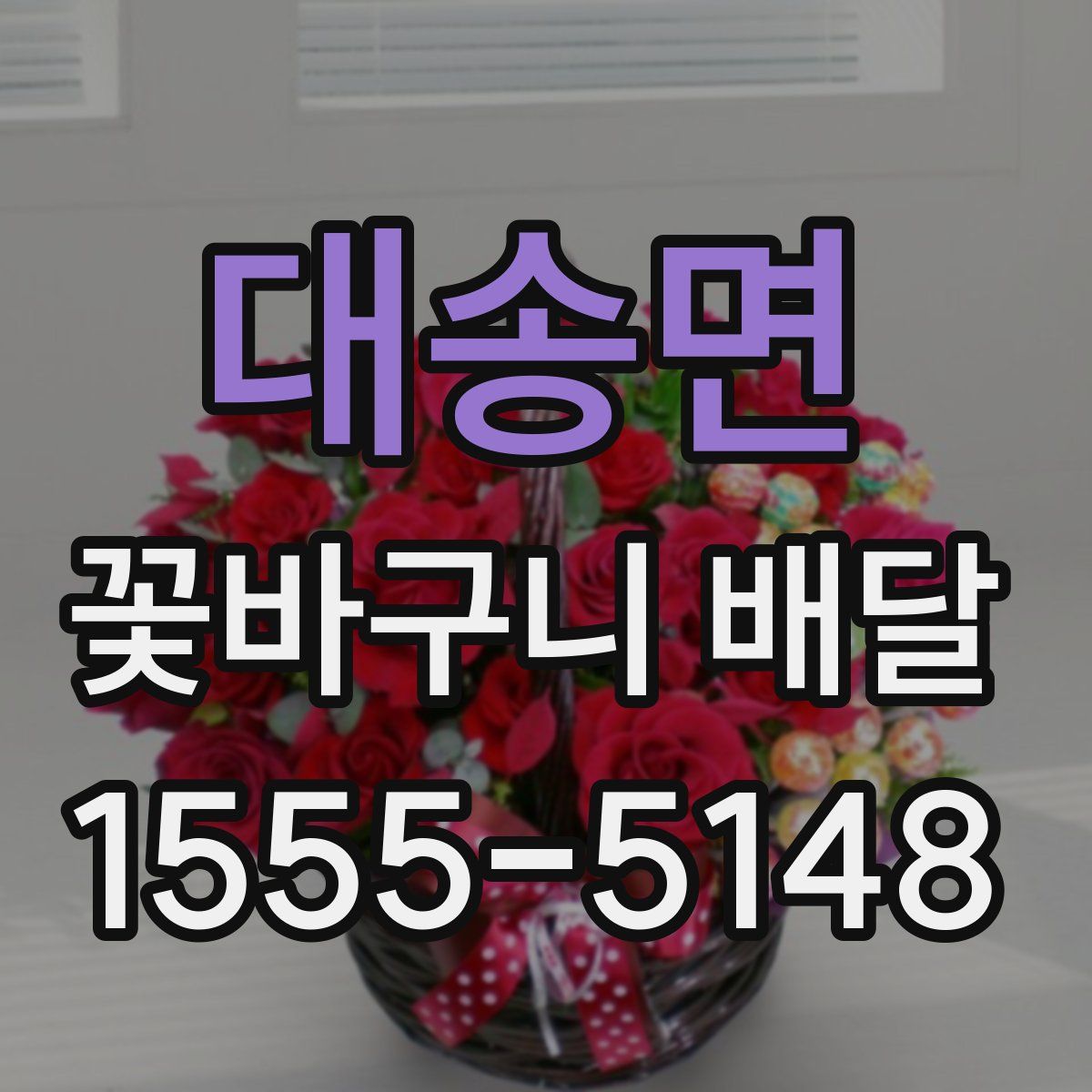 대송면 꽃바구니 배달