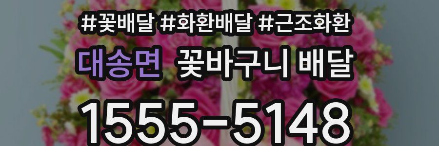 대송면 꽃바구니 배달