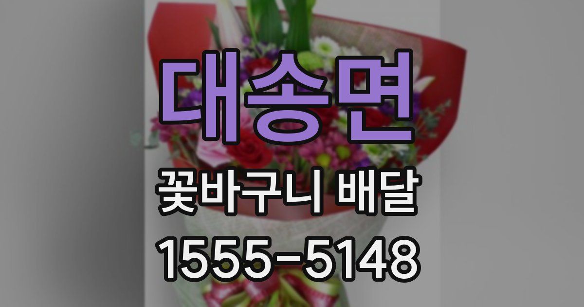 대송면 꽃바구니 배달