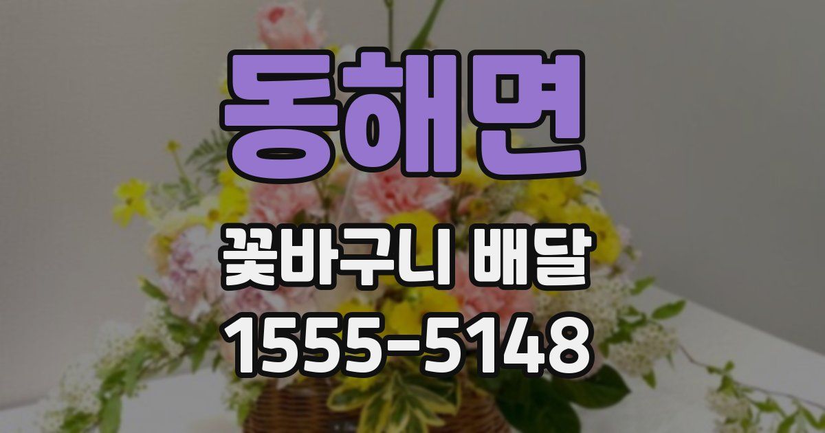 동해면 꽃바구니 배달