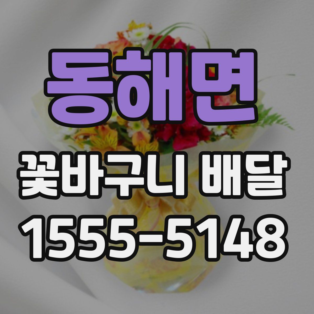동해면 꽃바구니 배달
