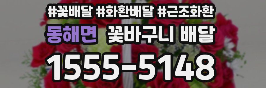 동해면 꽃바구니 배달