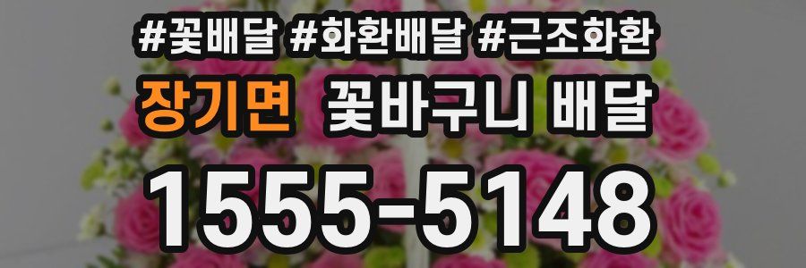 장기면 꽃바구니 배달