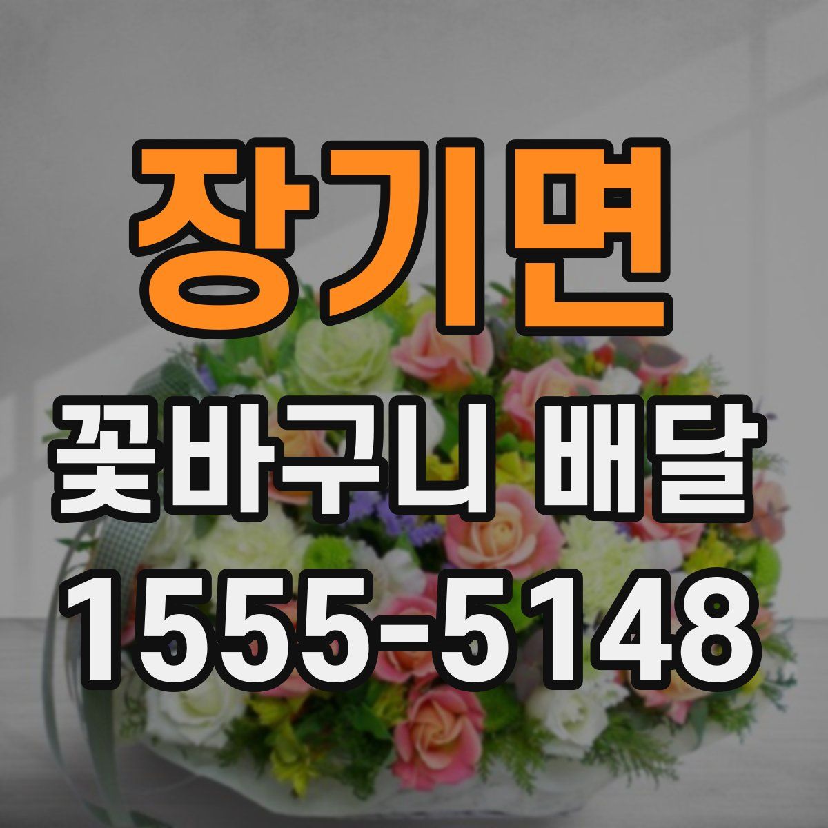 장기면 꽃바구니 배달