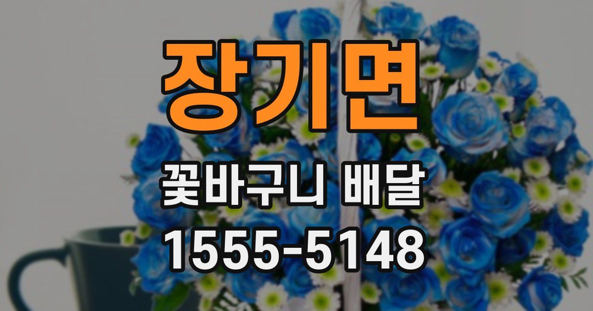 장기면 꽃바구니 배달