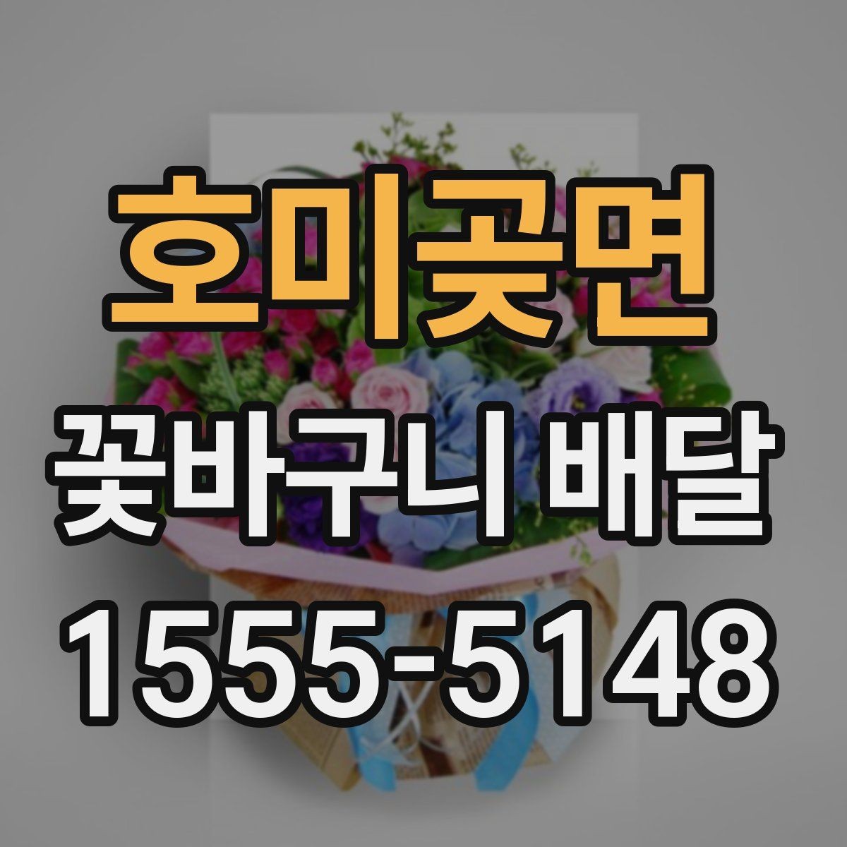 호미곶면 꽃바구니 배달 주문 전에 확인할 사진과 문구