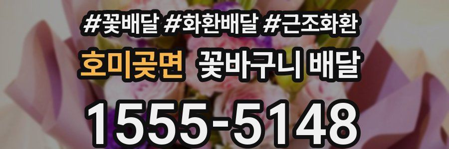 호미곶면 꽃바구니 배달