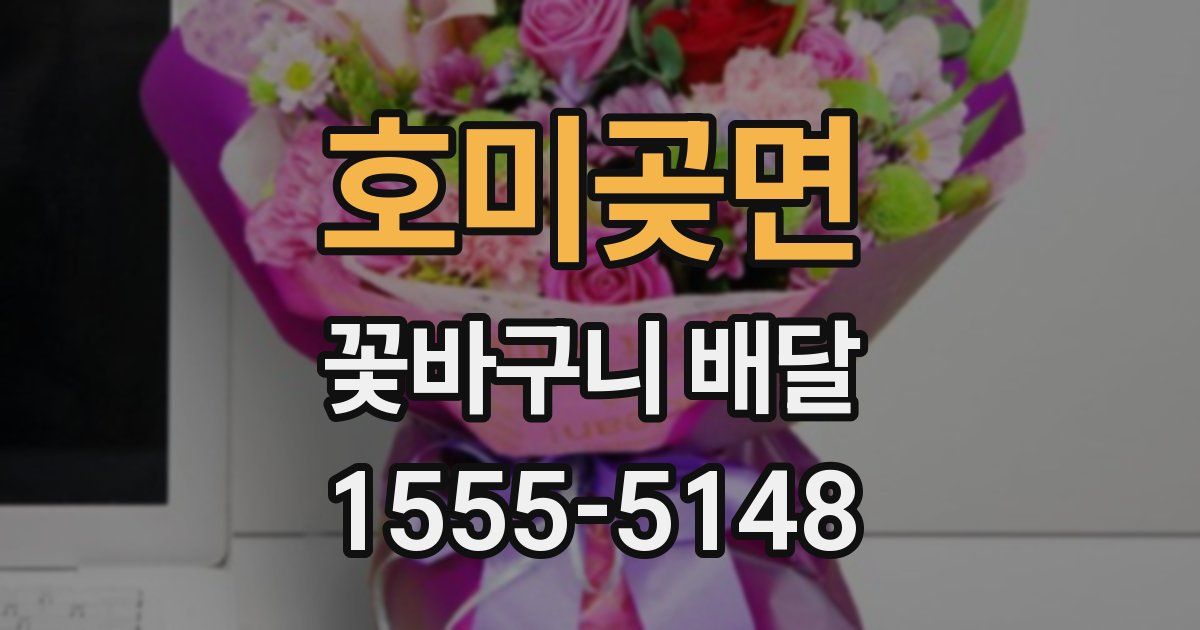 호미곶면 꽃바구니 배달
