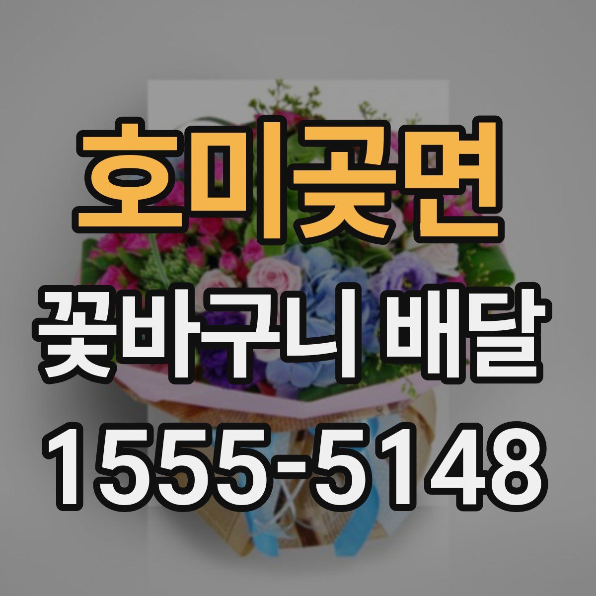 호미곶면 꽃바구니 배달