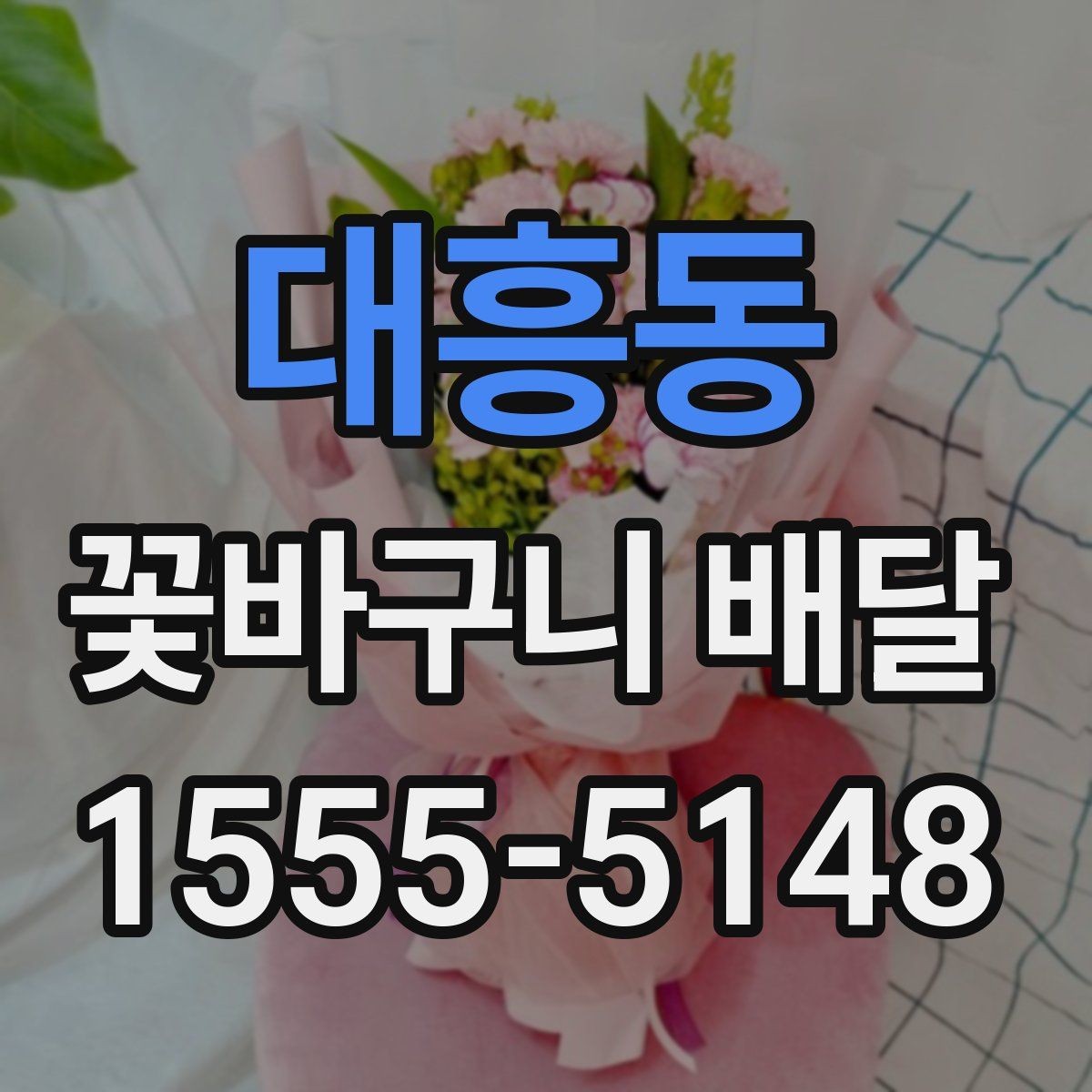 대흥동 꽃바구니 배달 풍성한 구성을 선호할 때