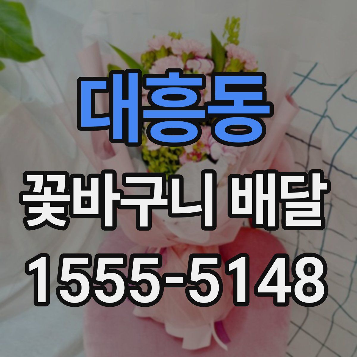 대흥동 꽃바구니 배달