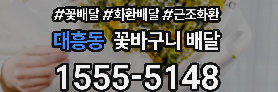 대흥동 꽃바구니 배달