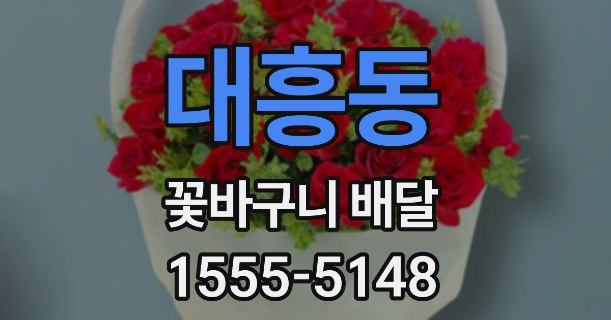 대흥동 꽃바구니 배달