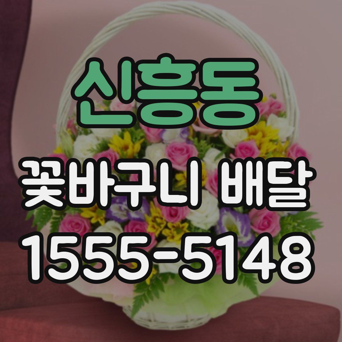 신흥동 꽃바구니 배달