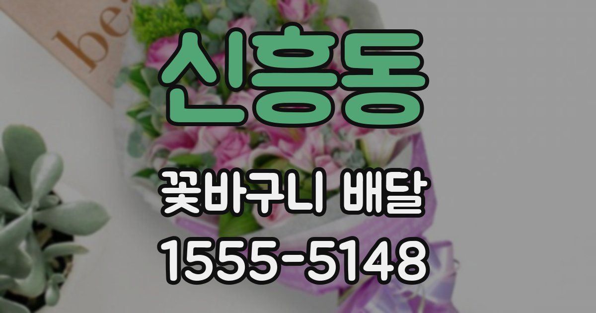 신흥동 꽃바구니 배달