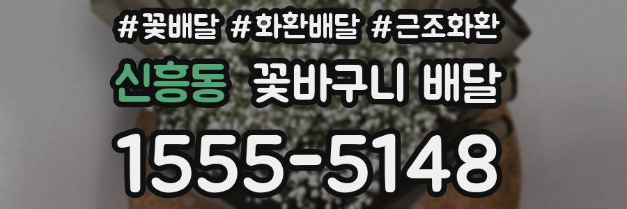 신흥동 꽃바구니 배달