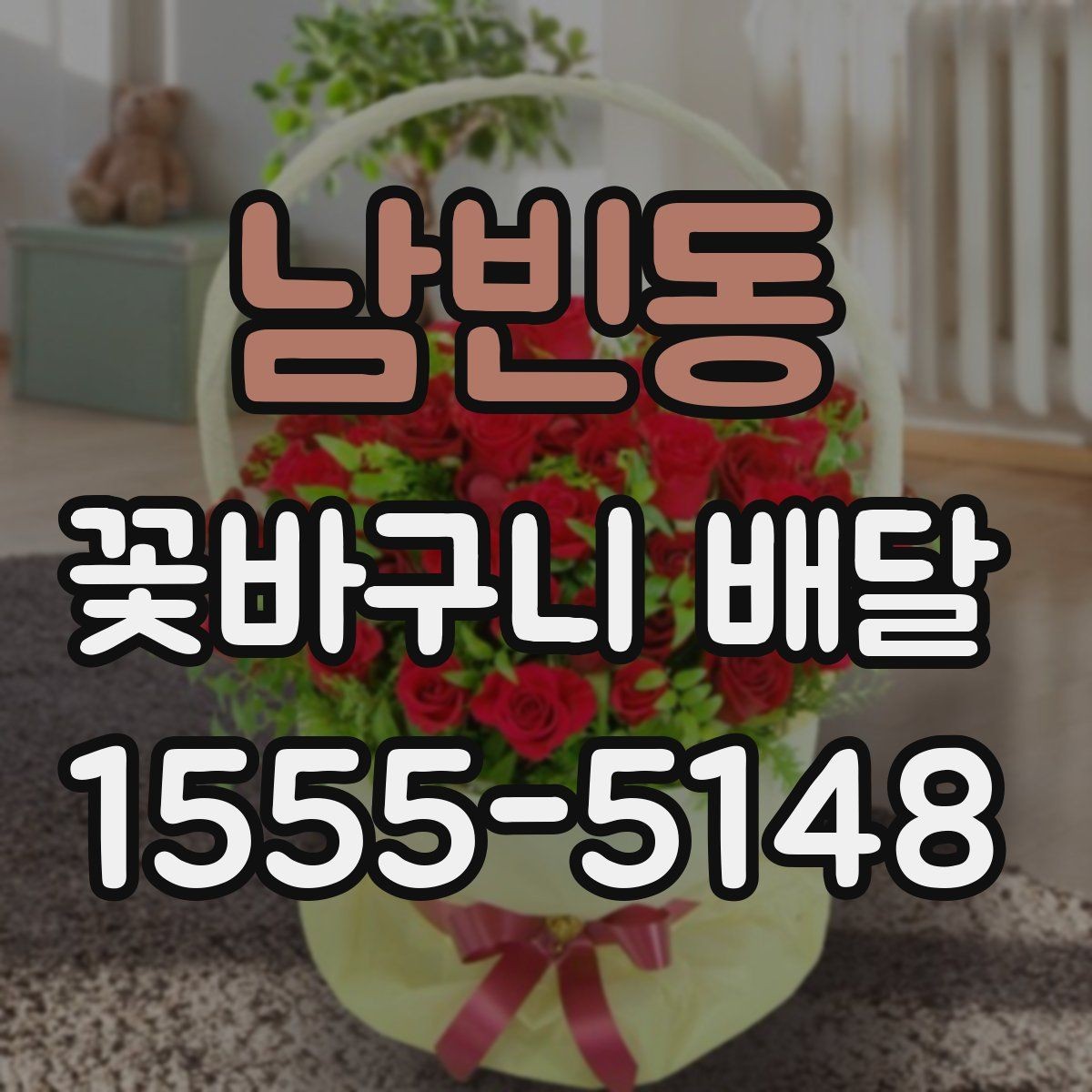 남빈동 꽃바구니 배달 기념일별로 선택하기 좋은 방향
