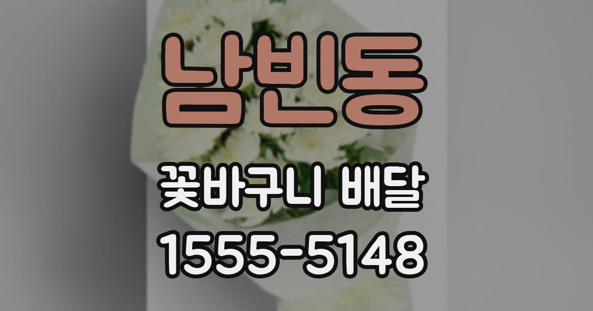 남빈동 꽃바구니 배달