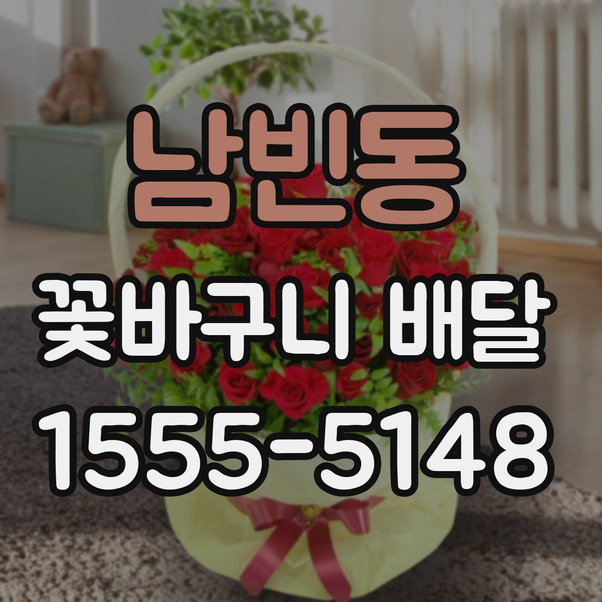남빈동 꽃바구니 배달