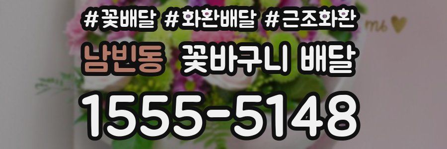 남빈동 꽃바구니 배달