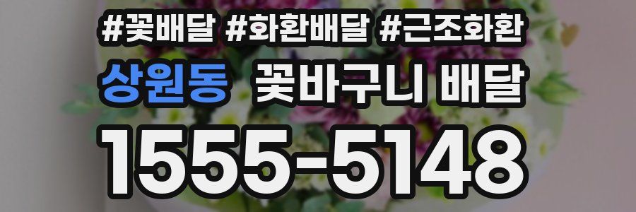 상원동 꽃바구니 배달