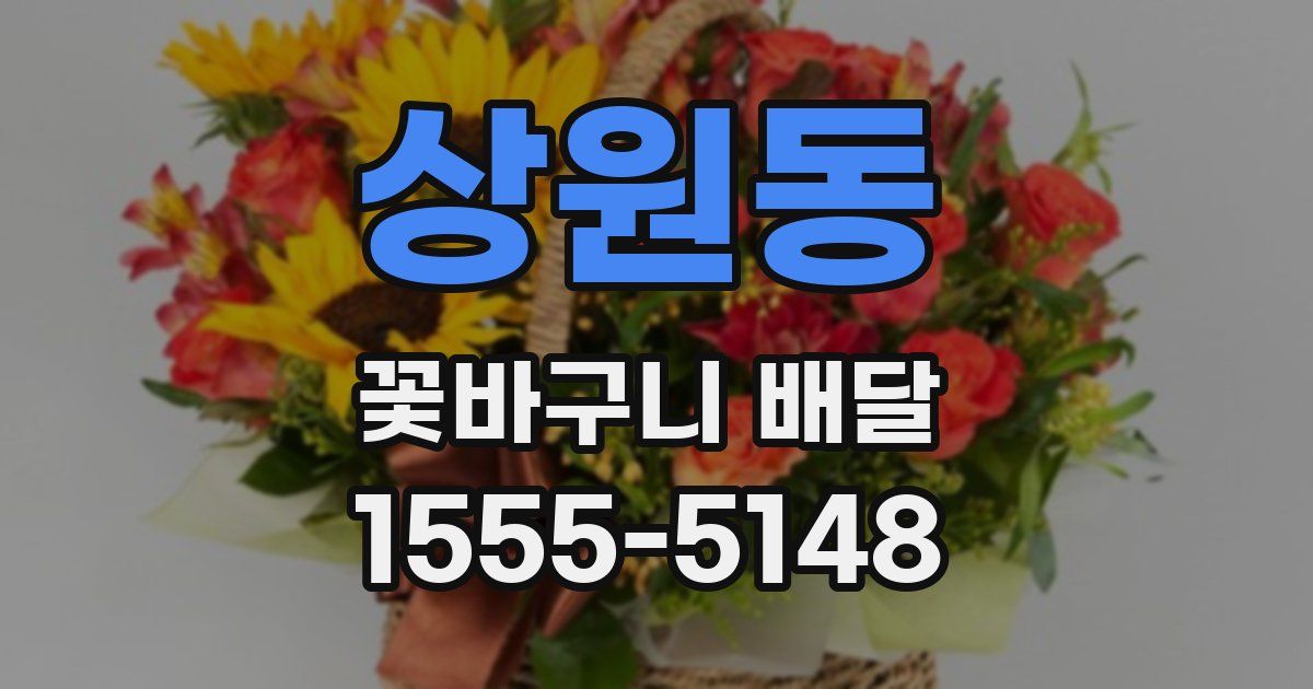 상원동 꽃바구니 배달