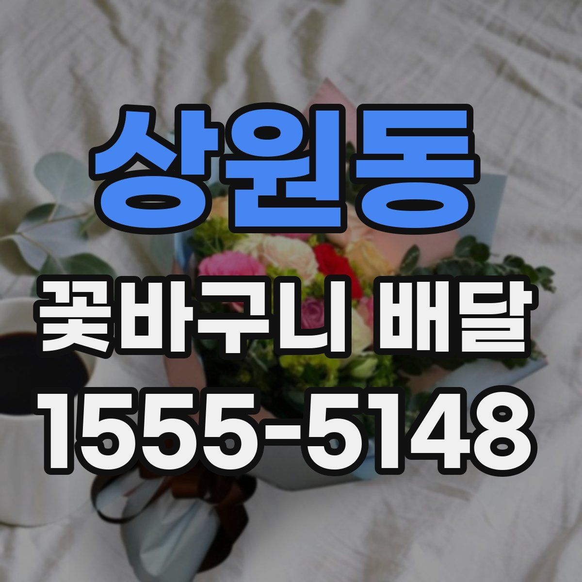 상원동 꽃바구니 배달