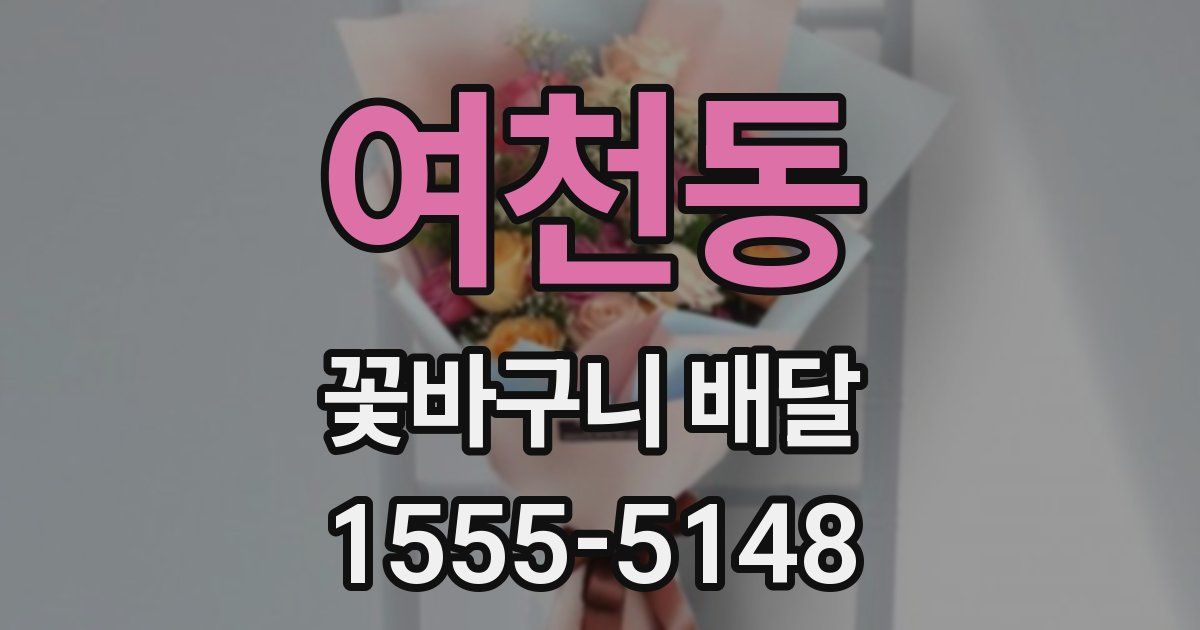 여천동 꽃바구니 배달