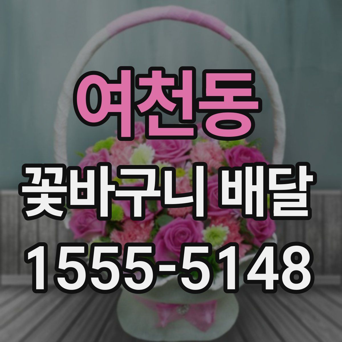 여천동 꽃바구니 배달