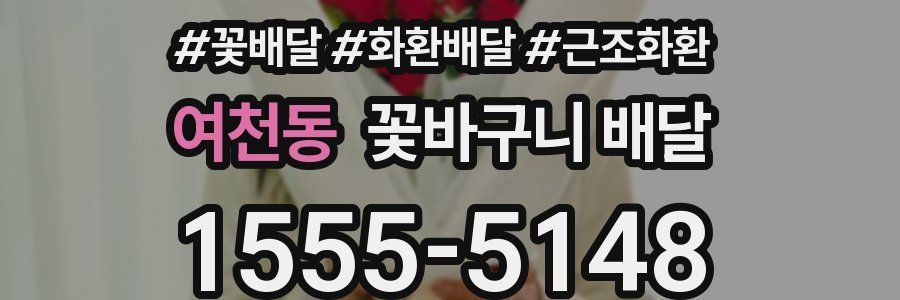 여천동 꽃바구니 배달