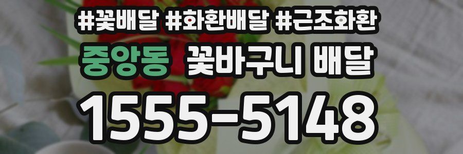 중앙동 꽃바구니 배달