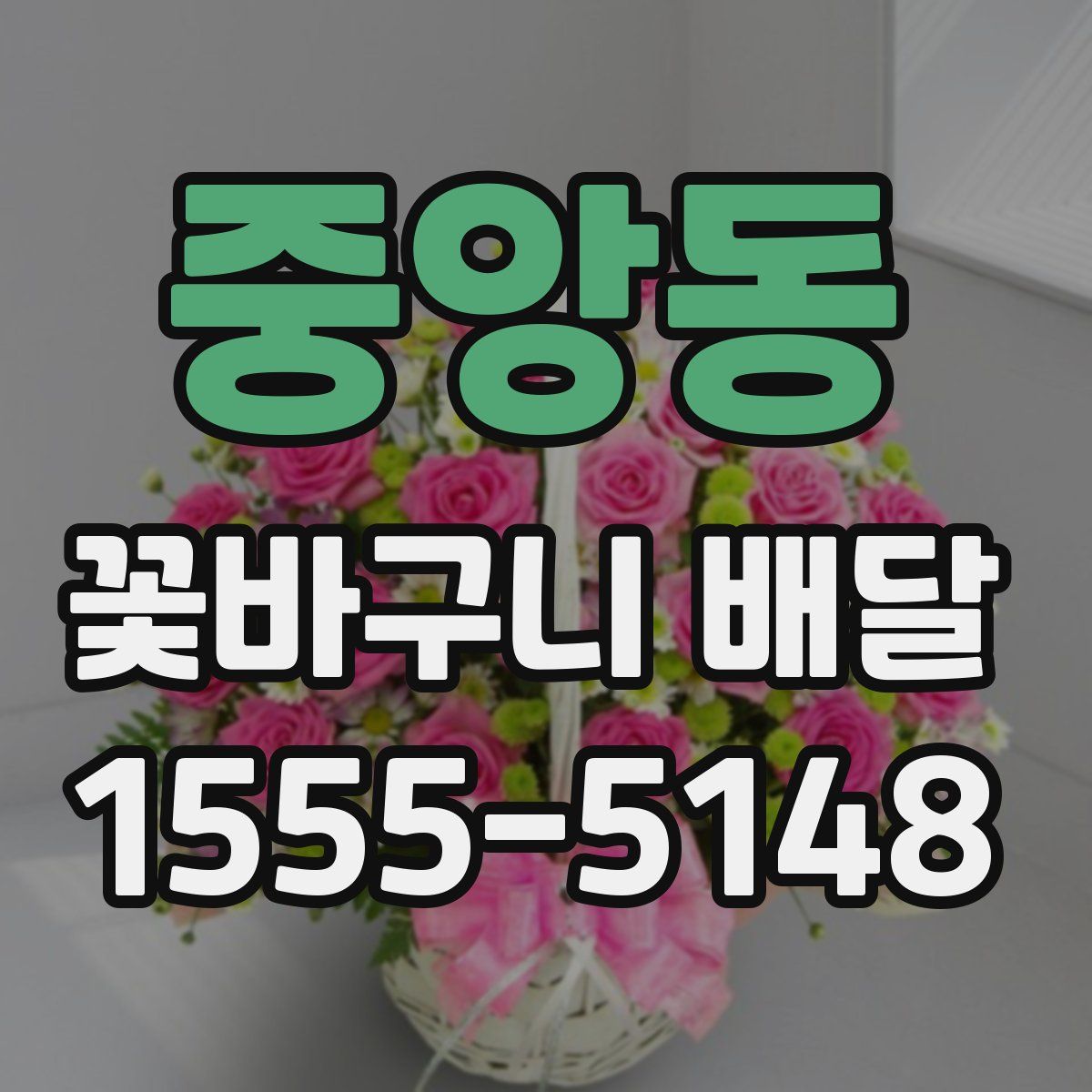 중앙동 꽃바구니 배달