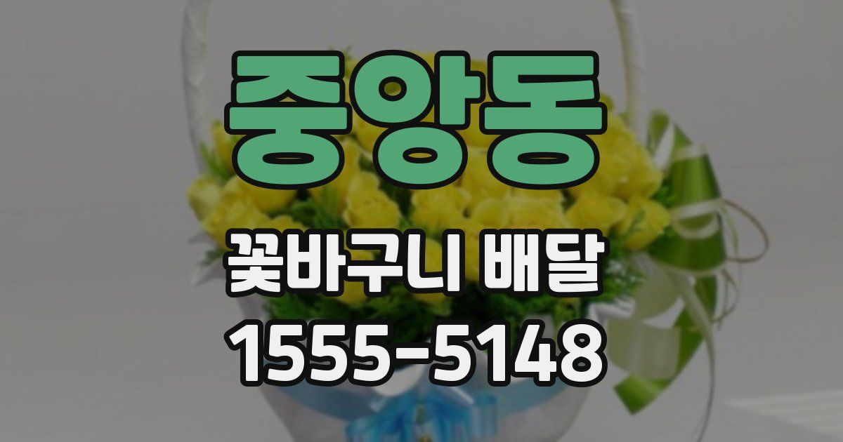 중앙동 꽃바구니 배달