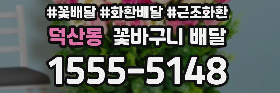 덕산동 꽃바구니 배달