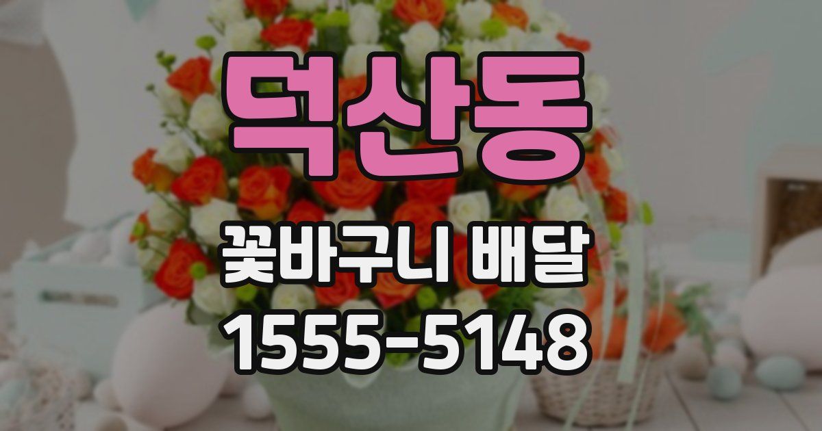덕산동 꽃바구니 배달