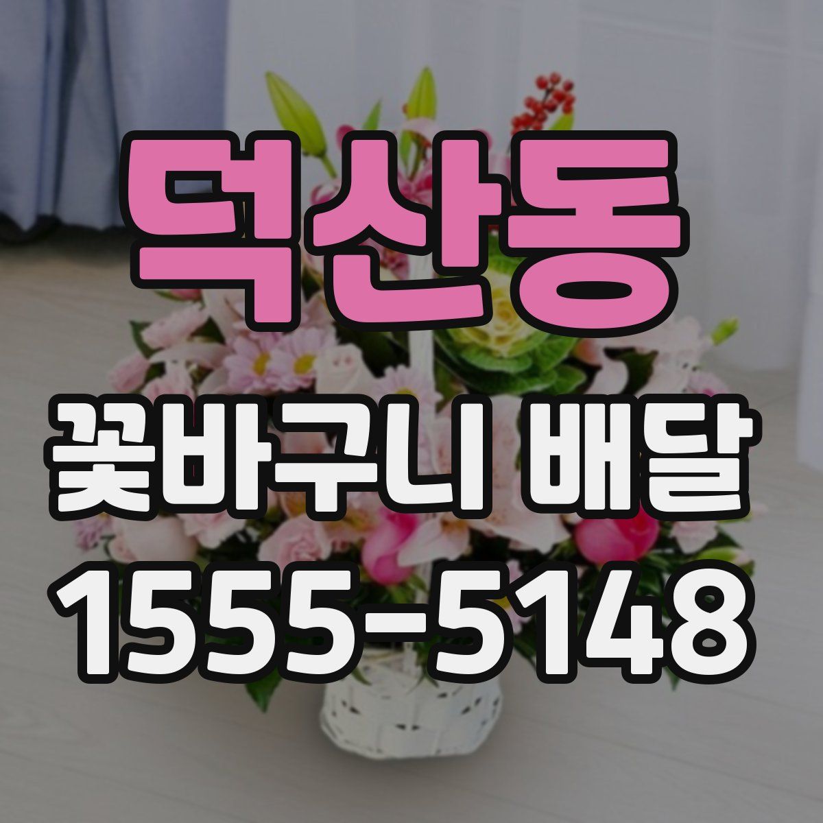 덕산동 꽃바구니 배달