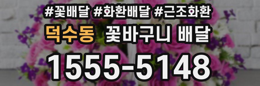 덕수동 꽃바구니 배달