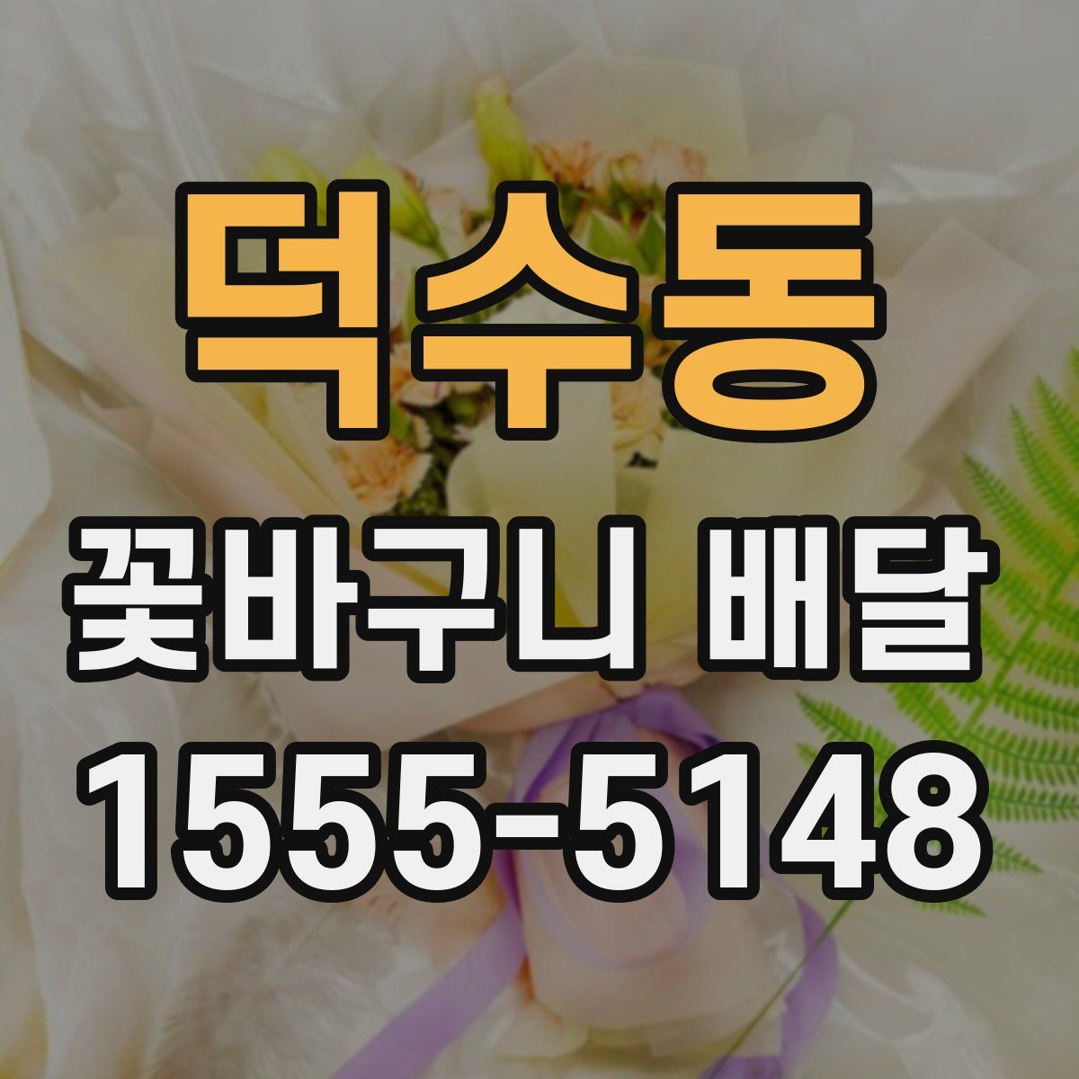 덕수동 꽃바구니 배달