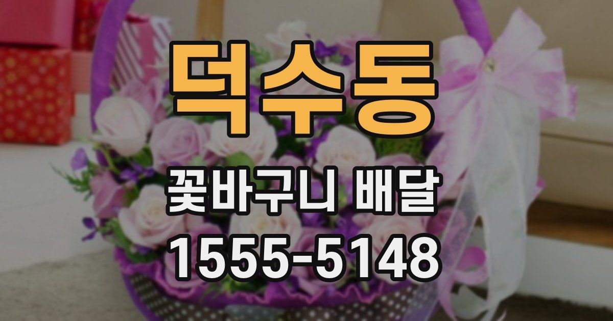 덕수동 꽃바구니 배달