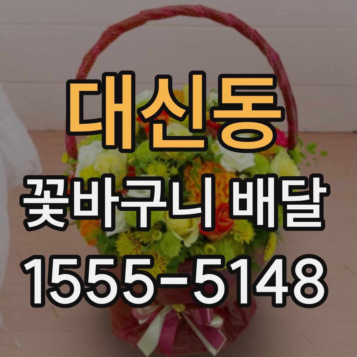 대신동 꽃바구니 배달