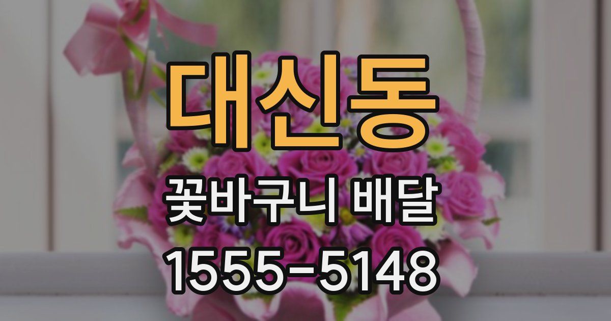대신동 꽃바구니 배달