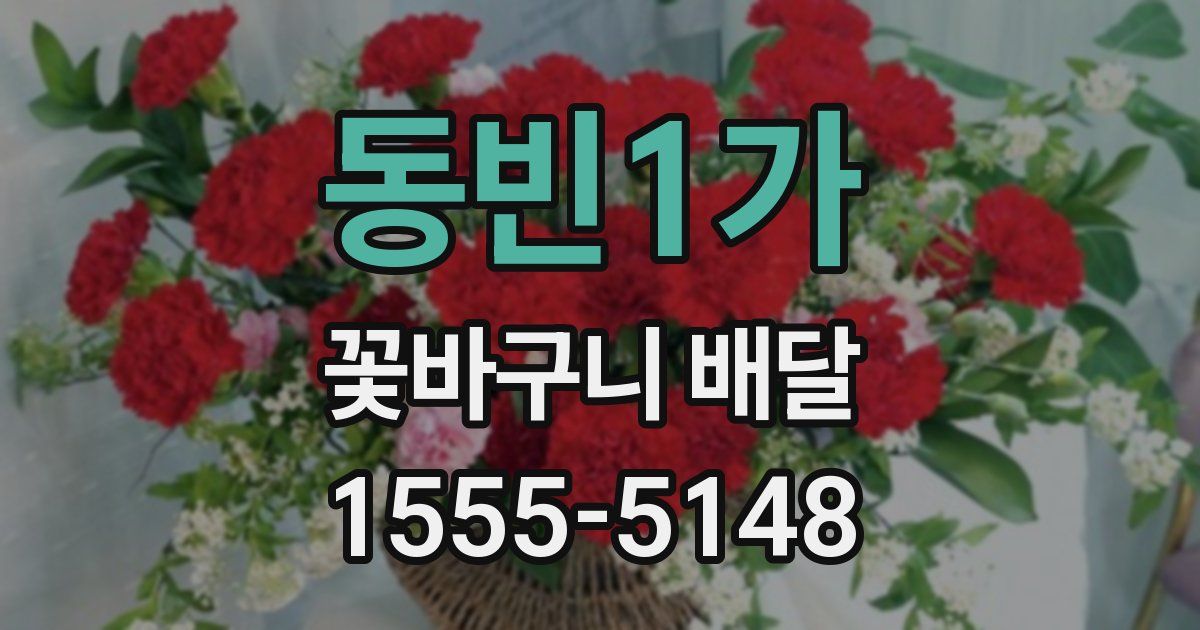 동빈1가 꽃바구니 배달