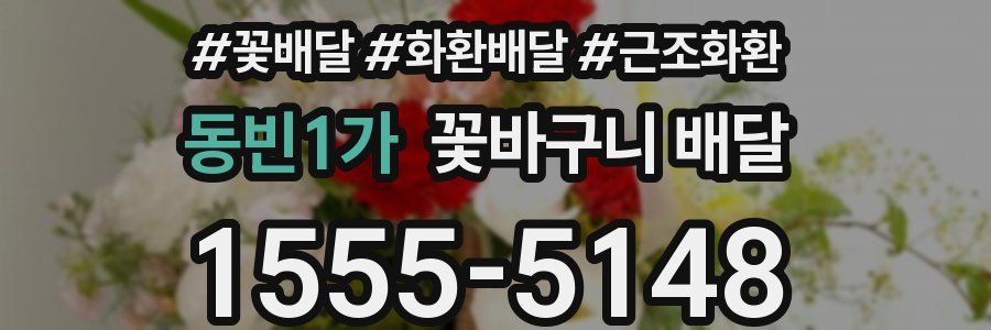 동빈1가 꽃바구니 배달