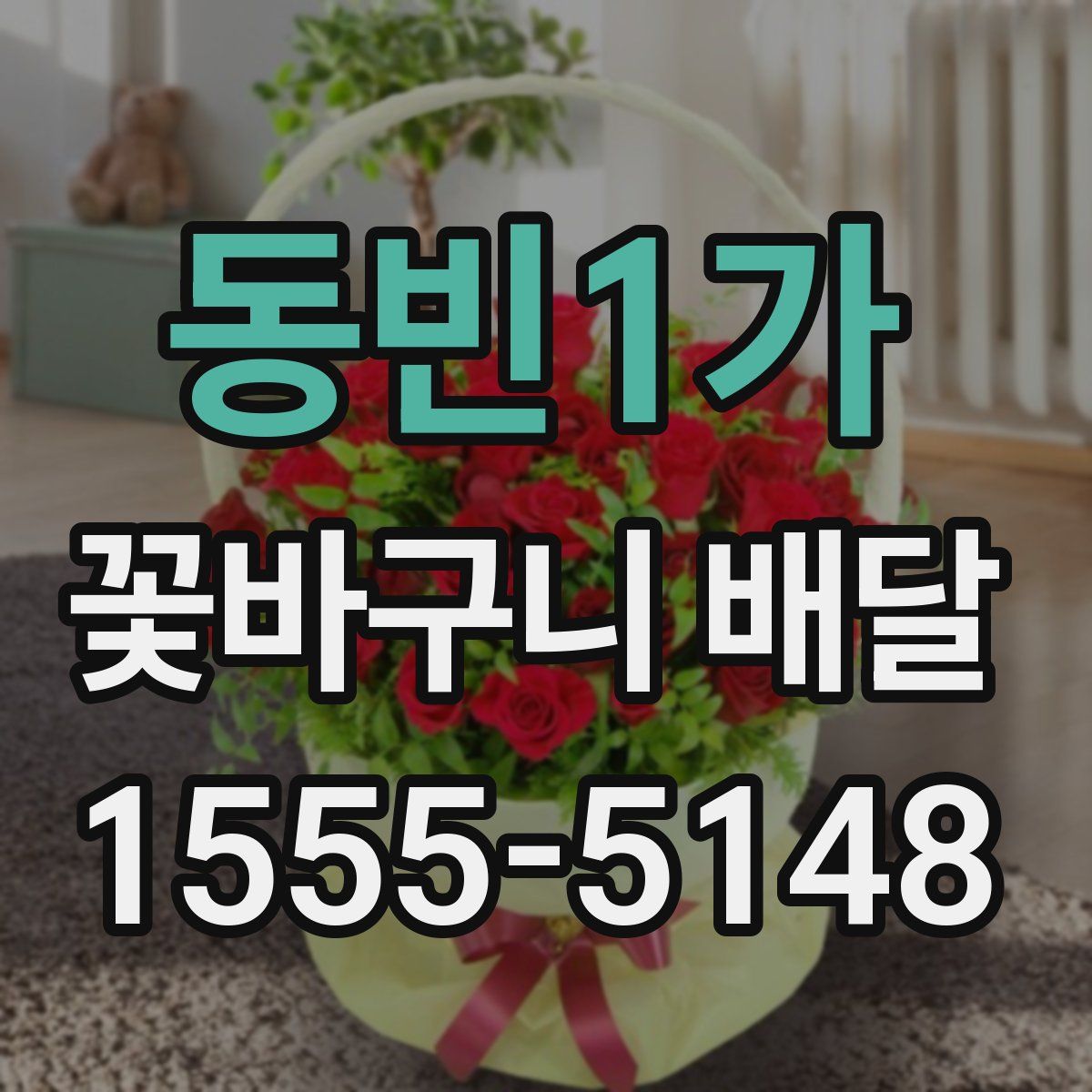 동빈1가 꽃바구니 배달