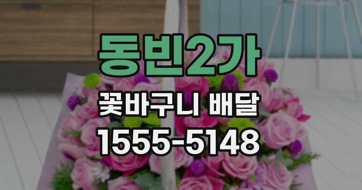 동빈2가 꽃바구니 배달