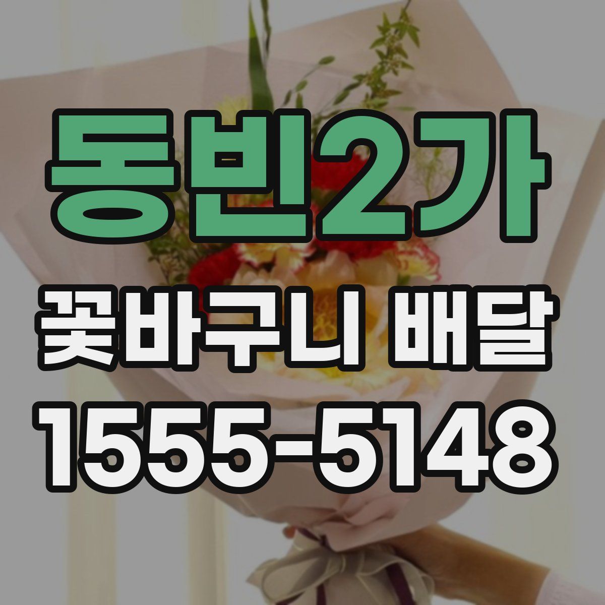 동빈2가 꽃바구니 배달