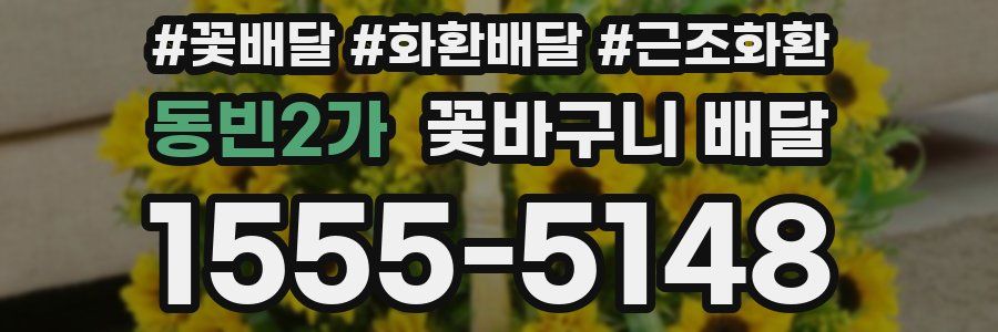 동빈2가 꽃바구니 배달