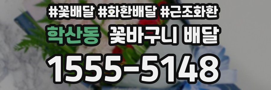 학산동 꽃바구니 배달